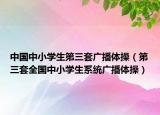 中国中小学生第三套广播体操（第三套全国中小学生系统广播体操）