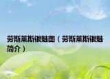 劳斯莱斯银魅图（劳斯莱斯银魅简介）