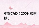 中望CAD（2009 标准版）