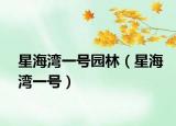 星海湾一号园林（星海湾一号）