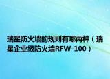 瑞星防火墙的规则有哪两种（瑞星企业级防火墙RFW-100）