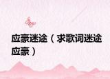 应豪迷途（求歌词迷途应豪）