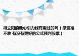胡立阳的地心引力线有用过的吗（感觉准不准 有没有更好的公式预判股票）