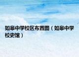 如皋中学校区布置图（如皋中学校史馆）