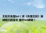 王妃不失宠txt（求《失宠王妃》满城烟火的全文 番外txt谢谢）