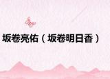 坂卷亮佑（坂卷明日香）