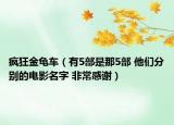 疯狂金龟车（有5部是那5部 他们分别的电影名字 非常感谢）