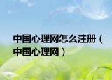 中国心理网怎么注册（中国心理网）