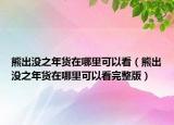 熊出没之年货在哪里可以看（熊出没之年货在哪里可以看完整版）
