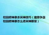 校园修神录杀冥神技巧（魔兽争霸校园修神录怎么进冥神那里）