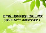 五年级上册语文狼牙山五壮士课文（狼牙山五壮士 小学语文课文）