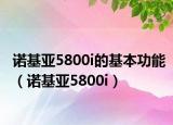 诺基亚5800i的基本功能（诺基亚5800i）