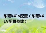 华硕k41v配置（华硕k41V配置参数）