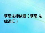 孳息法律依据（孳息 法律词汇）
