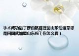 手术成功后丁彦雨航首提回山东他这意思是回国就加盟山东吗（你怎么看）
