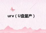 urv（U盘量产）