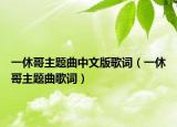 一休哥主题曲中文版歌词（一休哥主题曲歌词）