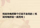 悦刻充电时那个灯会不会亮的（悦刻充电时会一直亮吗）