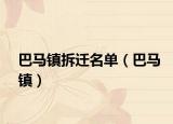 巴马镇拆迁名单（巴马镇）