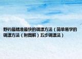 野钓最精准最快的调漂方法（简单易学的调漂方法（附图解）五步调漂法）