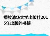 播放清华大学出版社2015年出版的书籍