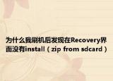 为什么我刷机后发现在Recovery界面没有install（zip from sdcard）