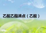 乙酸乙酯沸点（乙酸）