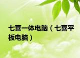 七喜一体电脑（七喜平板电脑）
