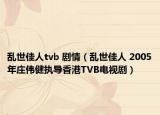 乱世佳人tvb 剧情（乱世佳人 2005年庄伟健执导香港TVB电视剧）