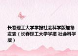 长春理工大学学报社会科学版加急发表（长春理工大学学报 社会科学版）