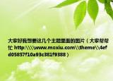 大家好我想要这几个主题里面的图片（大家帮帮忙 http:\\www.moxiu.com\theme\4efd05857f10a93c381f9388）