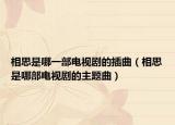 相思是哪一部电视剧的插曲（相思是哪部电视剧的主题曲）