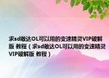 求sd敢达OL可以用的变速精灵VIP破解版 教程（求sd敢达OL可以用的变速精灵VIP破解版 教程）