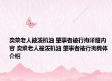 卖菜老人被泼机油 肇事者被行拘详细内容 卖菜老人被泼机油 肇事者被行拘具体介绍