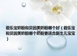 君乐宝奶粉和贝因美奶粉哪个好（君乐宝和贝因美奶粉哪个奶粉更适合新生儿宝宝）