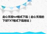 此心无垠txt格式下载（此心无垠的下部TXT格式下载地址）