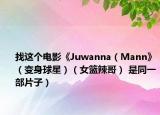找这个电影《Juwanna（Mann》（变身球星）（女篮辣哥） 是同一部片子）