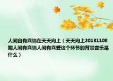 人间自有真情在天天向上（天天向上20131108期人间有真情人间有真爱这个环节的背景音乐是什么）