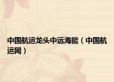 中国航运龙头中远海能（中国航运网）