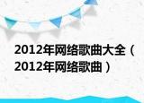 2012年网络歌曲大全（2012年网络歌曲）