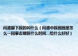 问道脚下踩的叫什么（问道中踩圈圈是怎么一回事去哪踩什么时间…给什么好好）