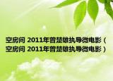 空房间 2011年曾楚雄执导微电影（空房间 2011年曾楚雄执导微电影）