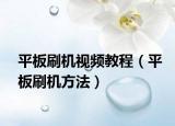 平板刷机视频教程（平板刷机方法）