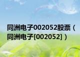 同洲电子002052股票（同洲电子[002052]）