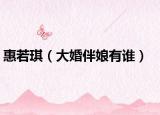 惠若琪（大婚伴娘有谁）