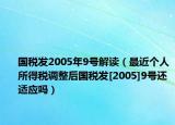 国税发2005年9号解读（最近个人所得税调整后国税发[2005]9号还适应吗）