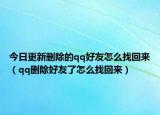 今日更新删除的qq好友怎么找回来（qq删除好友了怎么找回来）