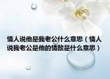 情人说他是我老公什么意思（情人说我老公是他的情敌是什么意思）
