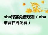 nba球赛免费观看（nba球赛在线免费）