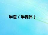 半夏（半裸体）